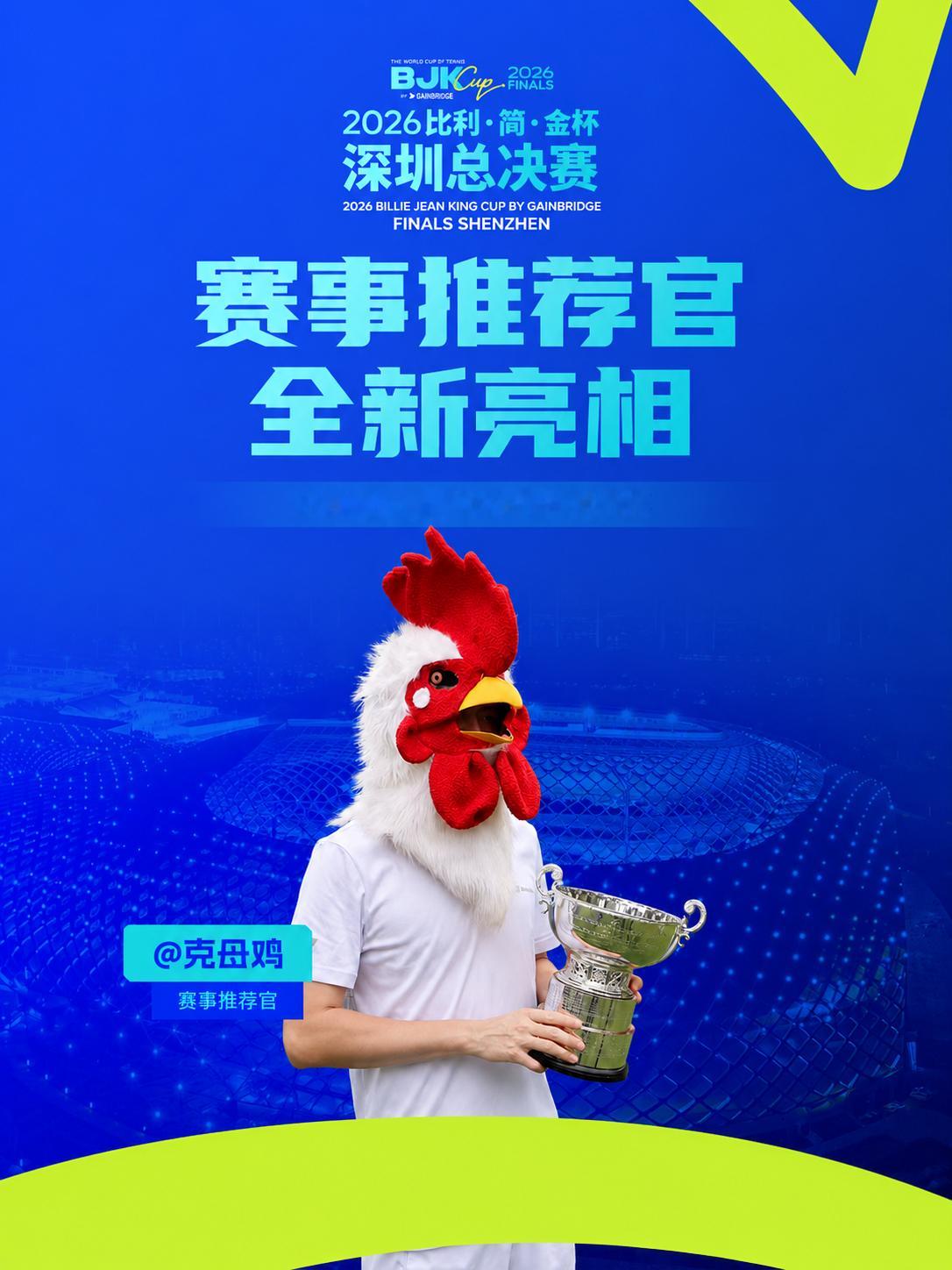 非常荣幸✨母鸡当上了2026比利·简·金杯深圳总决赛赛事推荐官！升咖成为真正的金