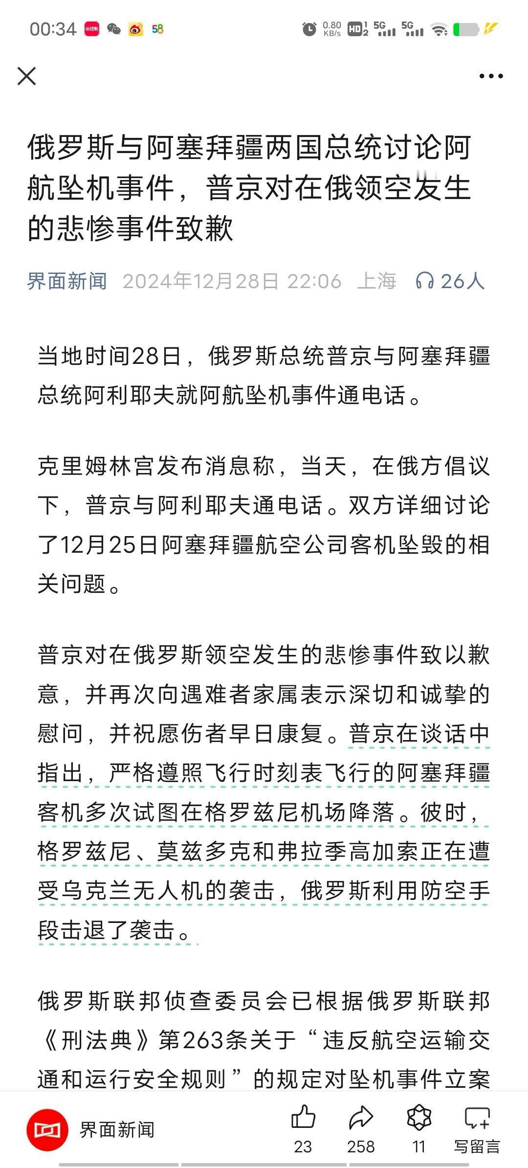 普京对阿航坠机事件致歉 俄罗斯与阿塞拜疆两国总统讨论阿航坠机事件，普京对在俄领空