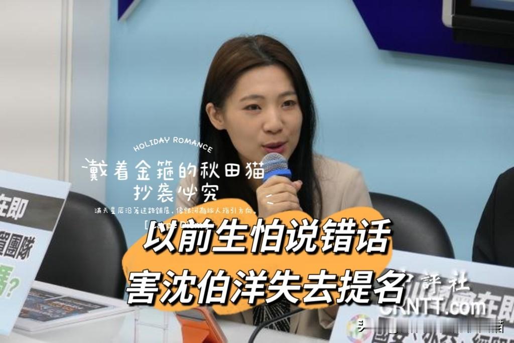 沈伯洋将被提名，苏巧慧“有苦难言”，徐巧芯“兴高采烈”，沈伯洋自嘲“功德一件”～
