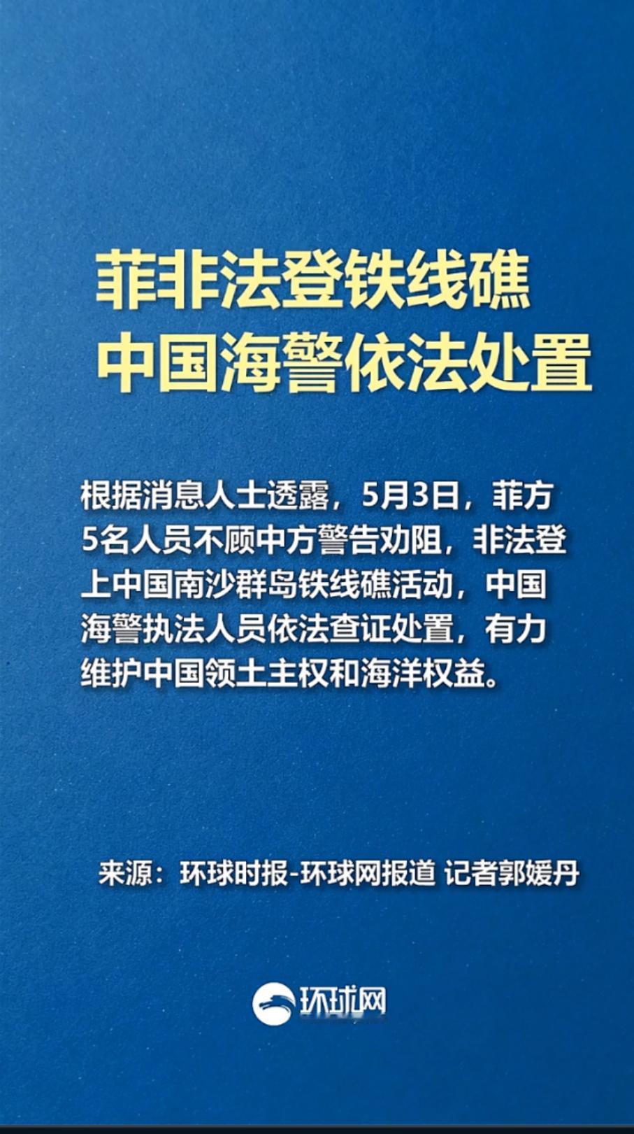 据消息人士披露，5月3日，菲律宾5名人员不顾中方警告劝阻，非法登上中国南沙群岛铁