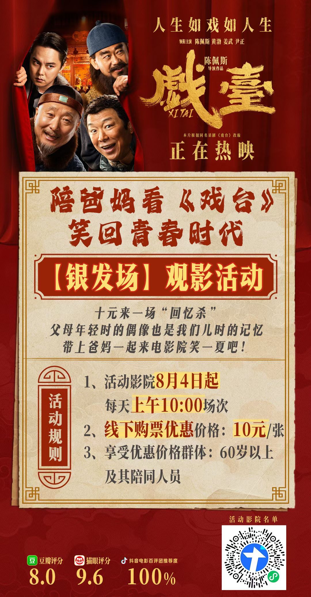 《戏台》8月4日起推出【银发场】，活动影院上午10点场60岁以上及陪同人员线下购