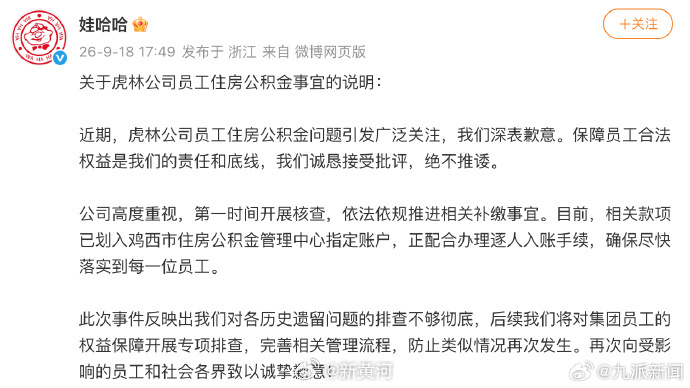 #娃哈哈发文致歉#【#娃哈哈将补缴相关员工住房公积金#】：关于虎林公司员工住房公