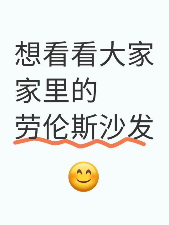 想看看大家家里的劳伦斯沙发