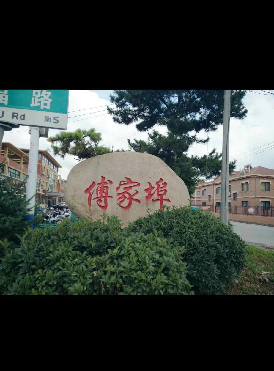 武术高手傅士古墓原坐落于青岛市城阳区惜福镇街道傅家埠村西，坟前有石碑，毁于特殊时