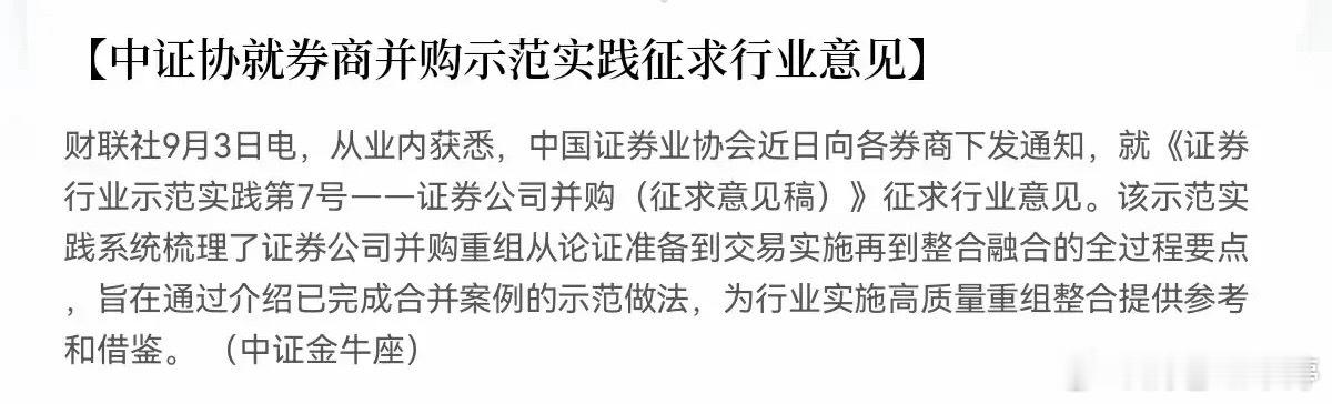 券商并购出新指引，行业要迎来一场大洗牌收盘前传来一条重要消息：中证协就券商并购的