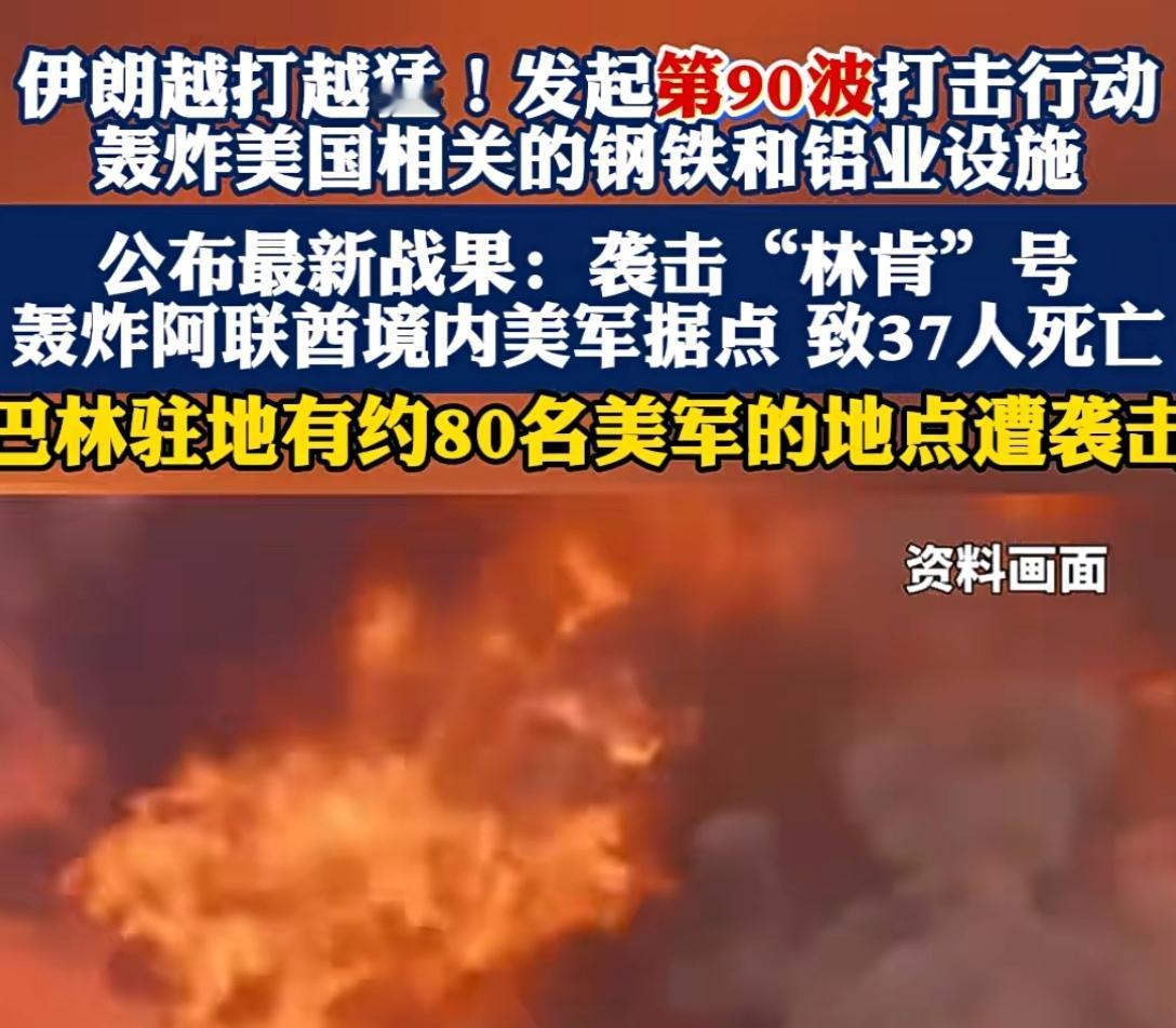 伊朗越打越猛！第90波打击轰炸美国钢铁铝业，“林肯”号被迫后撤，战争何时是尽头？