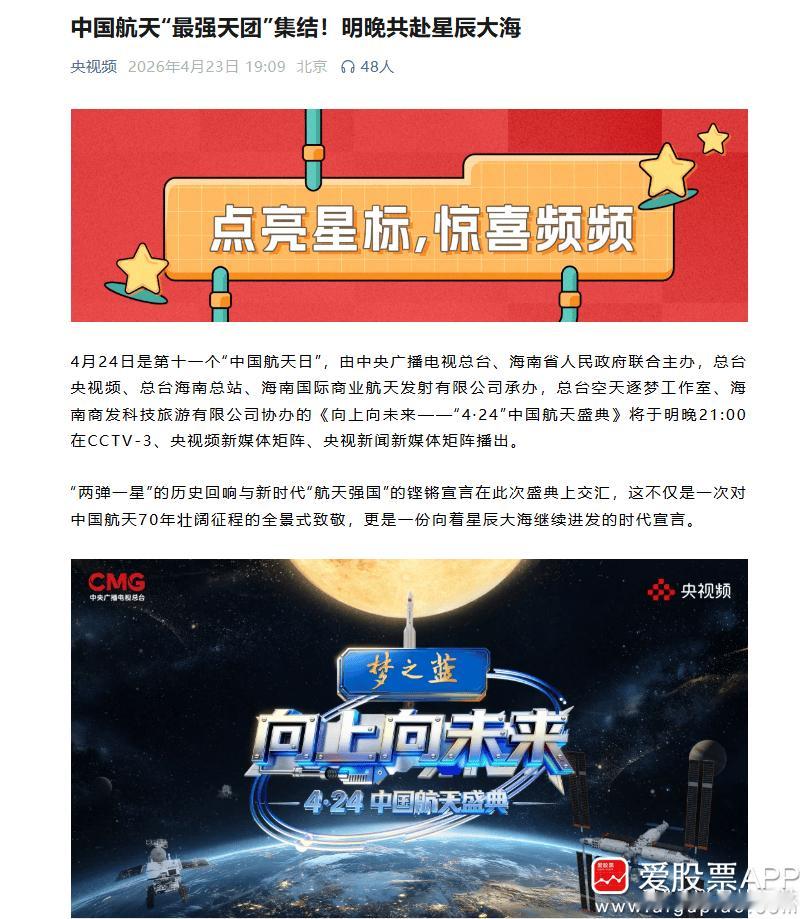 a股商业航天  【中国航天“最强天团”集结！明晚共赴星辰大海】4月24日是第十一