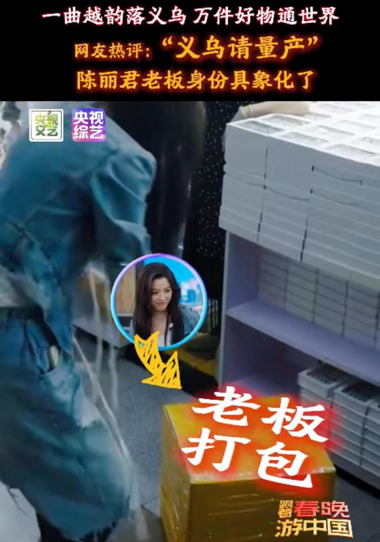 陈丽君的快递打包技能谁能想到唱越剧的陈丽君来到义乌解锁了新技能，上手打包快递干脆