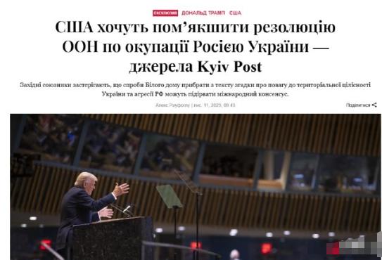 [微风]据《基辅邮报》消息，特朗普政府主张从联合国决议中删除那些确认乌克兰领土完
