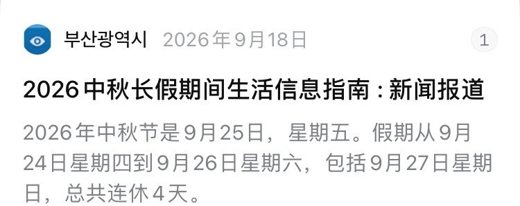 韩国人中秋连休四天，中间请假的话能连休9天我气惨了 ​​​