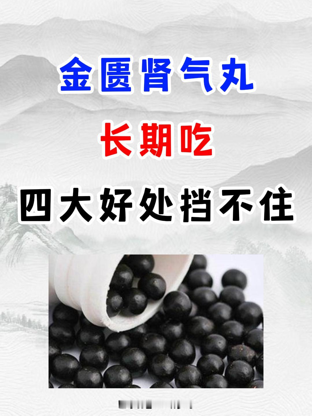 金匮肾气丸，长期吃，四大好处挡不住！#科普##中医##涨知识##健康##养生##