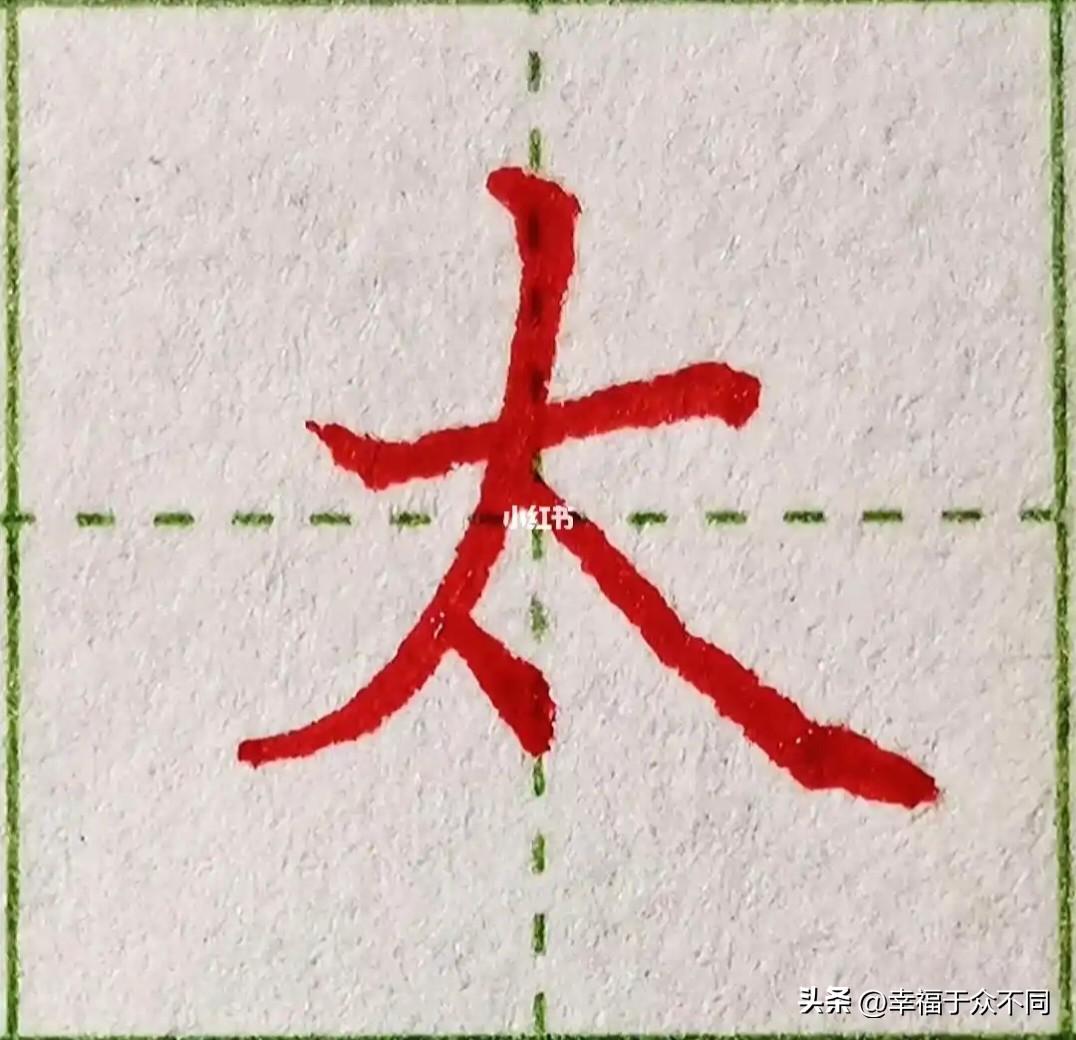 大脑检索汉字时，会优先调出最熟悉、最常用的字，所以第一反应是“太”字 。
我最先