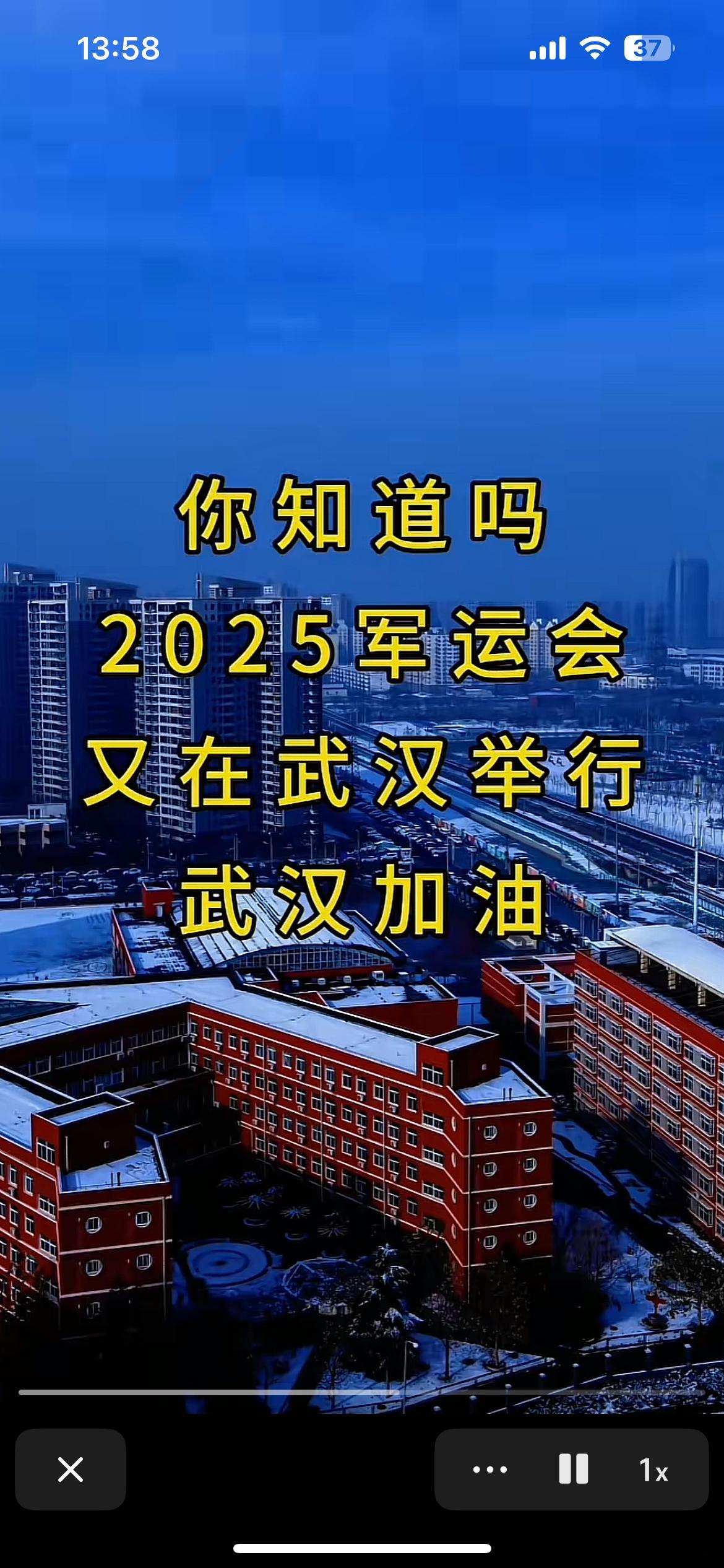 2025年世界军人运动会又来了，还是老地方武汉。作为武汉人，感觉20年的痛苦伤疤