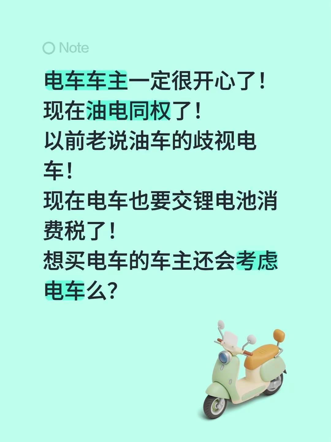 电车车主一定很开心了！现在油电同权了！以前老说油车的歧视电车！现在电车也要交锂电
