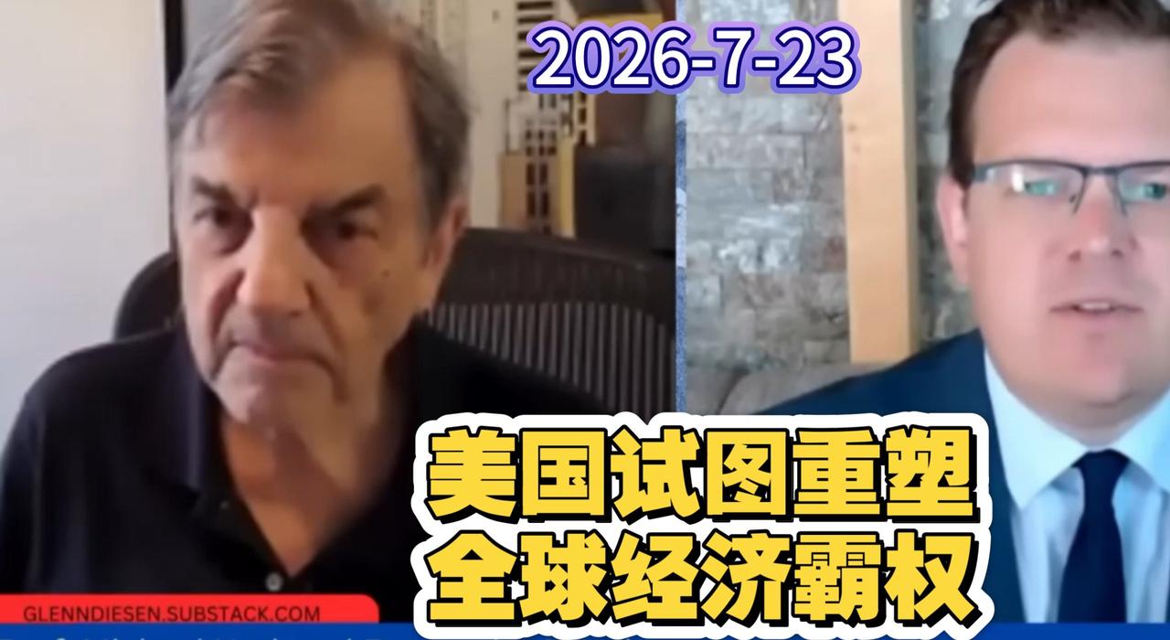 【中配】美国重振地缘经济主导地位的计划 - Michael Hudson & G