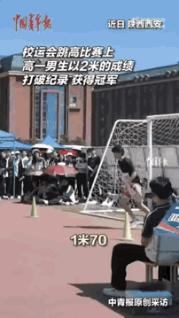 陕西西安，一所中学举行校运会跳高比赛，一个男生跳出2米的好成绩，打破了自己的记录