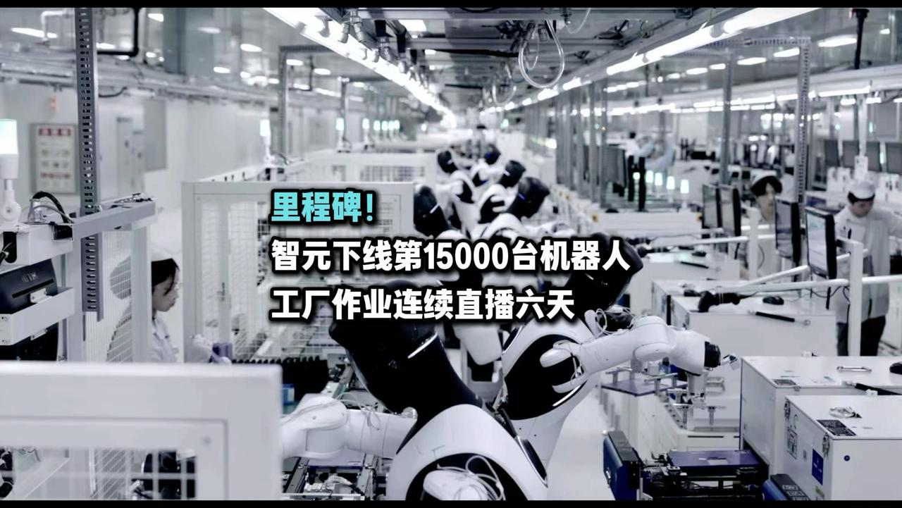 智元机器人第15000台下线！中国具身智能产业迎来“量产狂飙”

刚刚看到消息，