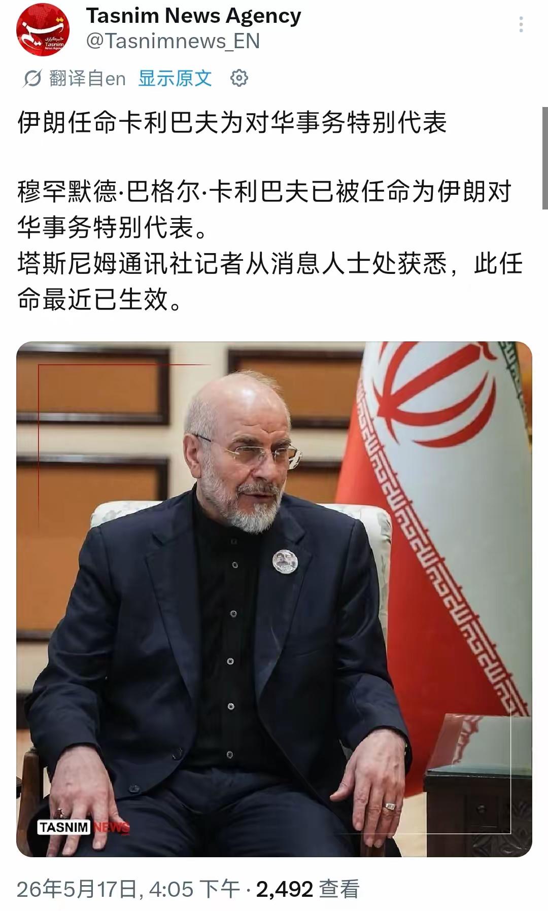 5月17日，根据伊朗官方塔斯尼姆通讯社的报道，伊朗议会议长卡利巴夫被任命为伊朗对