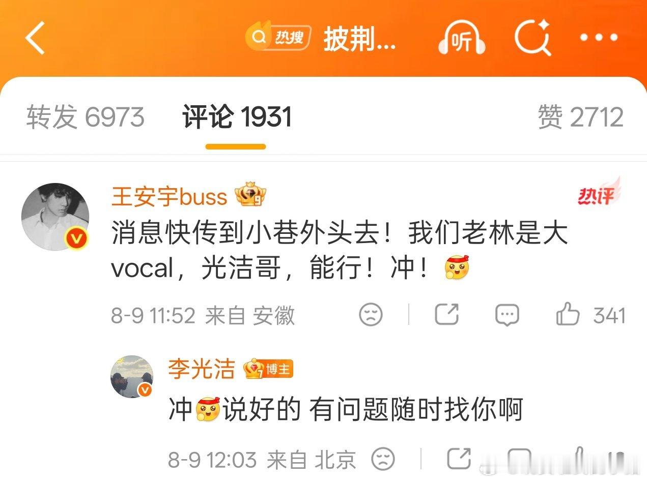 王安宇给李光洁打call，栋哲来啦