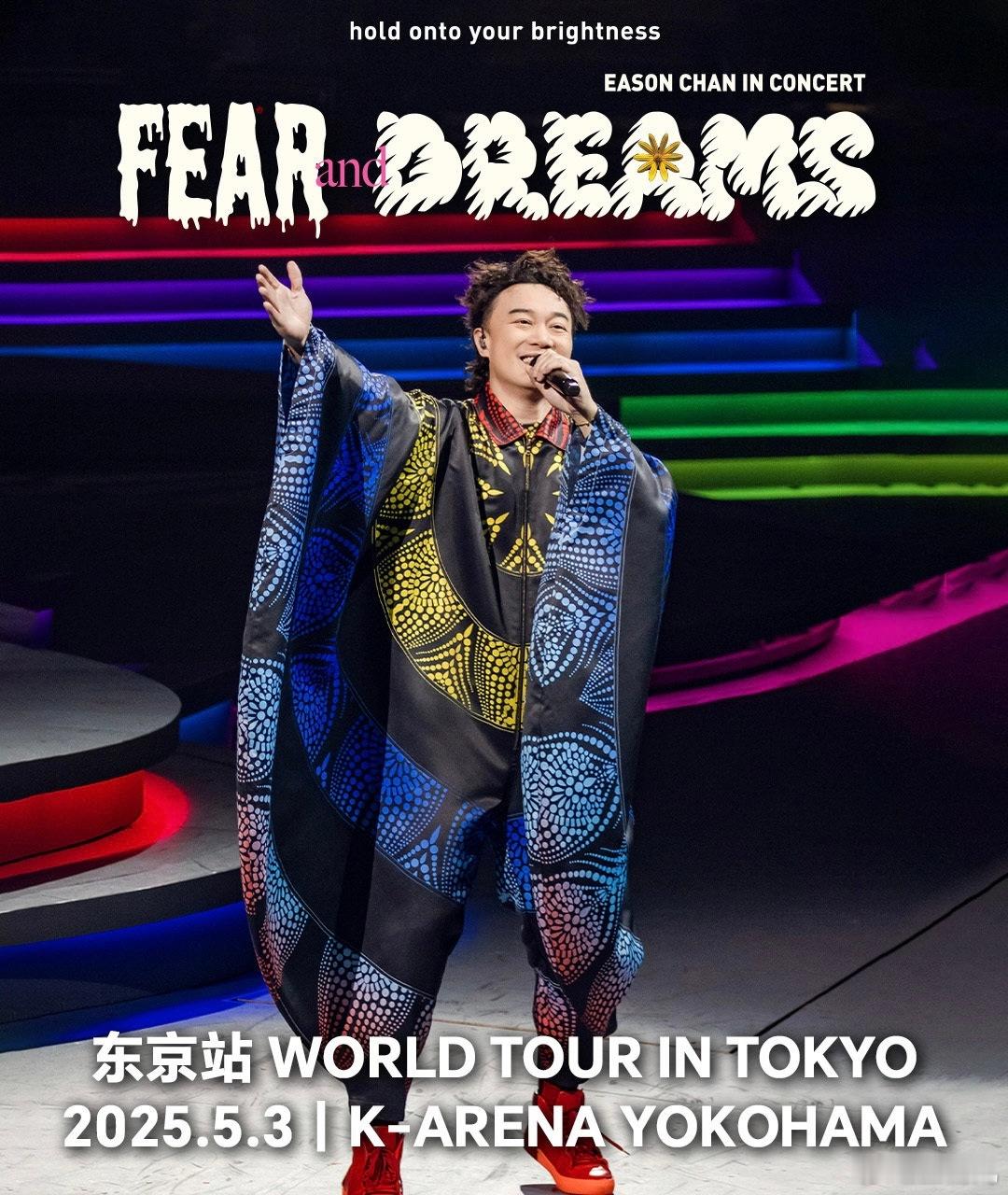 Hold onto your brightness……感谢陈奕迅，把Fear a