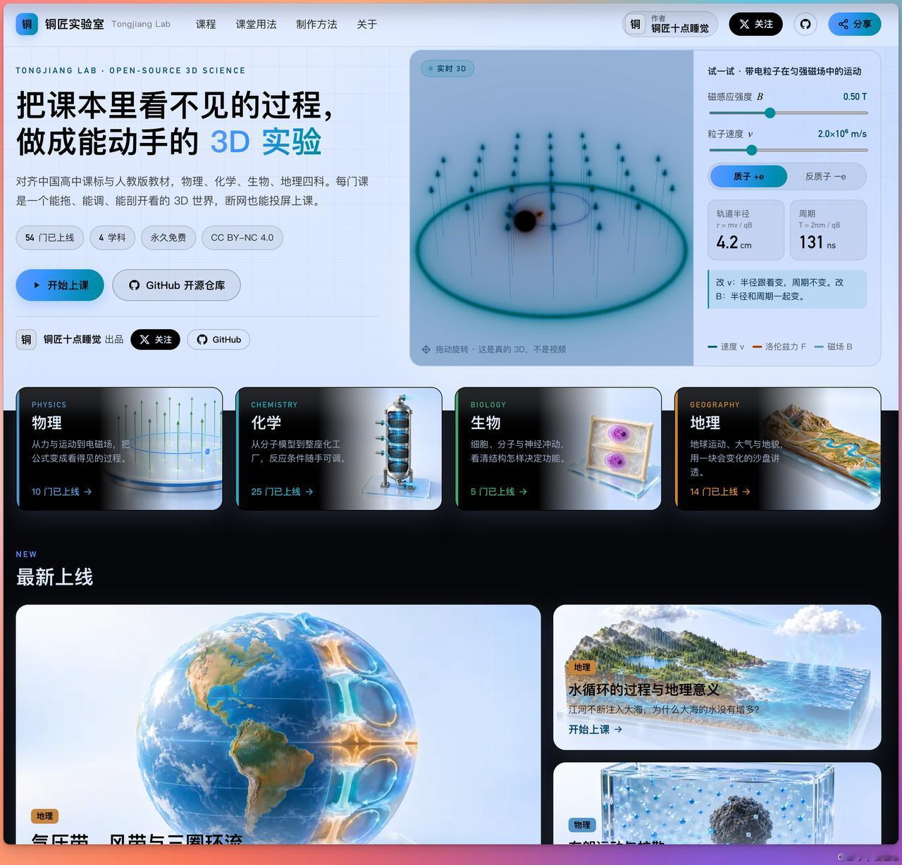 「把理科课本做成可交互的3D世界：铜匠实验室开源」独立开发者将自研的高中科学3D