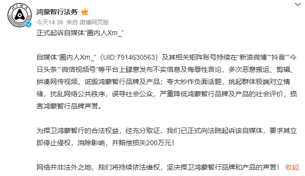 鸿蒙智行正式起诉自媒体圈内人鸿蒙智行正式起诉自媒体