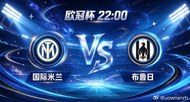 欧冠杯 国际米兰 vs 布鲁日国际米兰的深厚，是「以厚重立根，以静制动」。不贪一