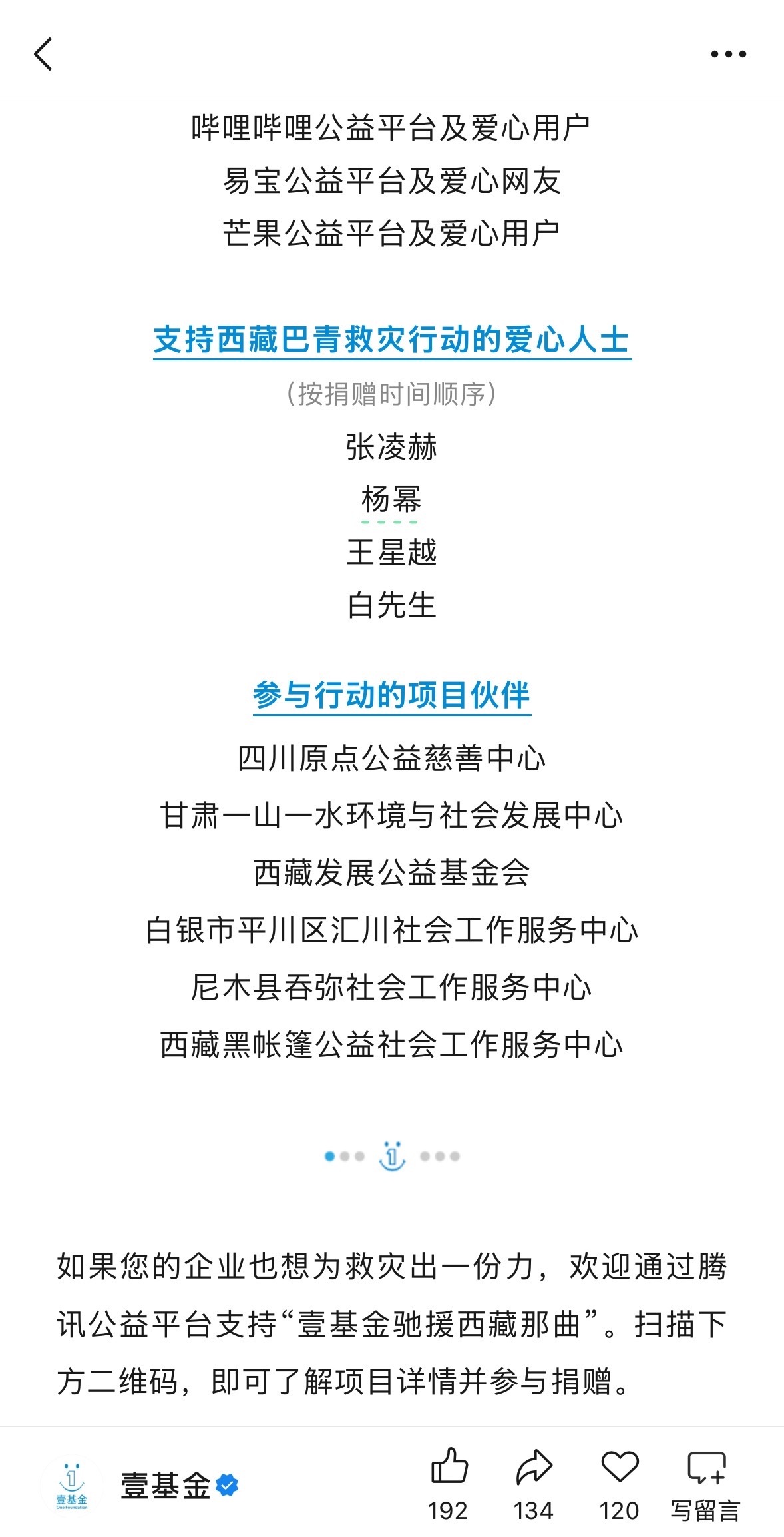刷到壹基金公益的消息，西藏那曲市巴青县发生7.0级地震，演员杨幂得知后第一时间参