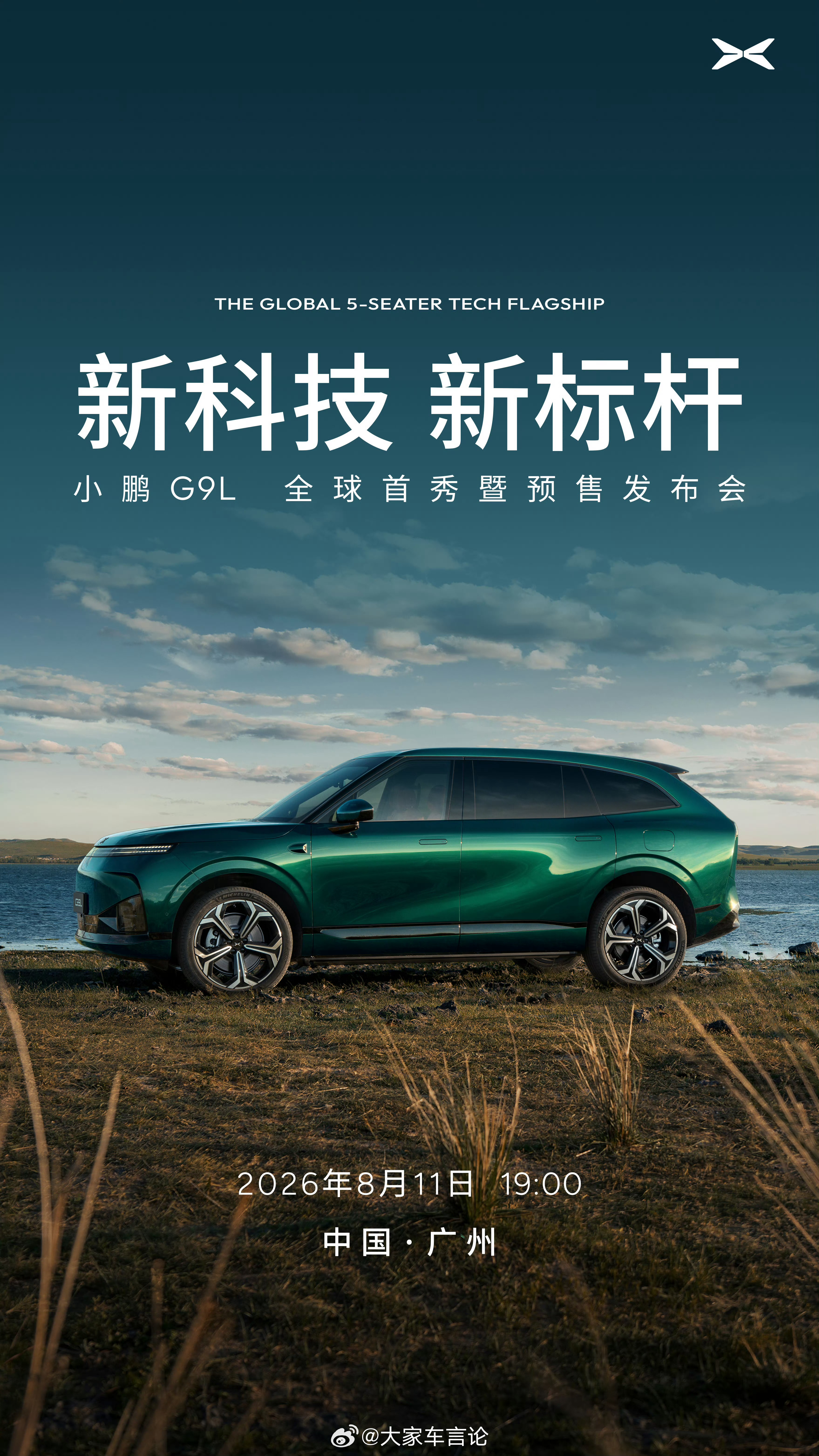 来了，小鹏G9L预售发布会定档明天晚上 19:00。价格以外大家还关心哪些新功能