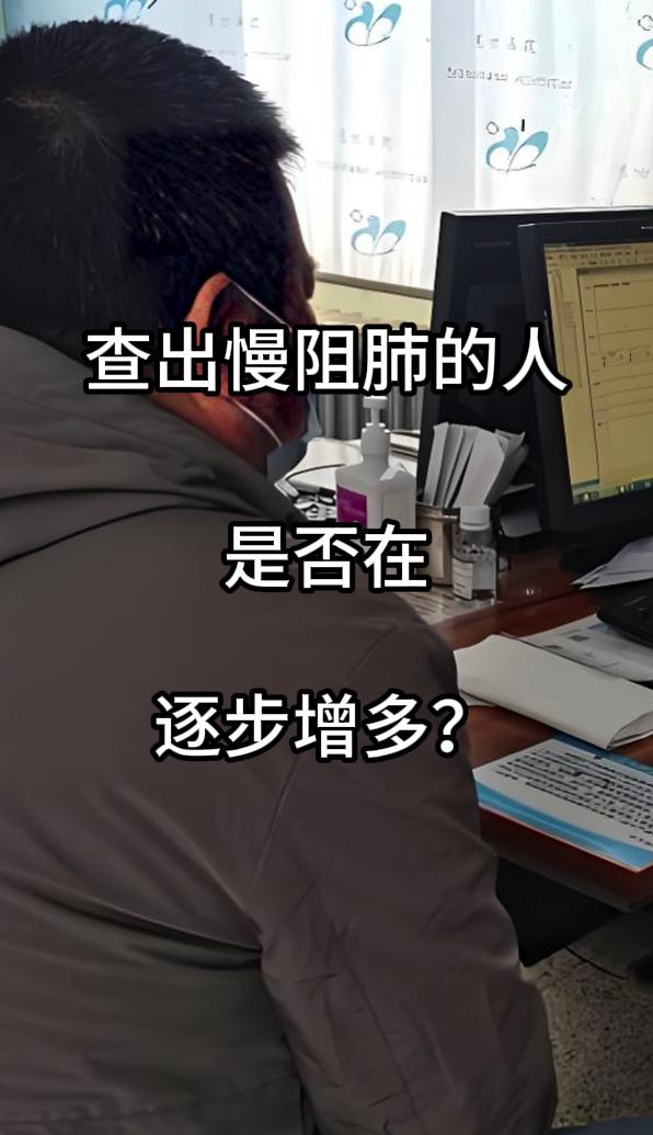 临床诊疗中，我常思考：慢阻肺患者是否在逐渐增多？答案令人忧心 —— 近年来就诊数