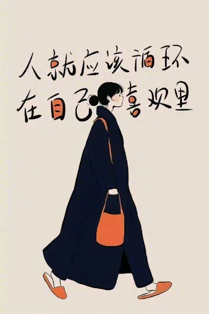 生活手记 毫无挽回必要和可能的关系，永远不要浪费时间去反复分析和反刍情绪，这是一