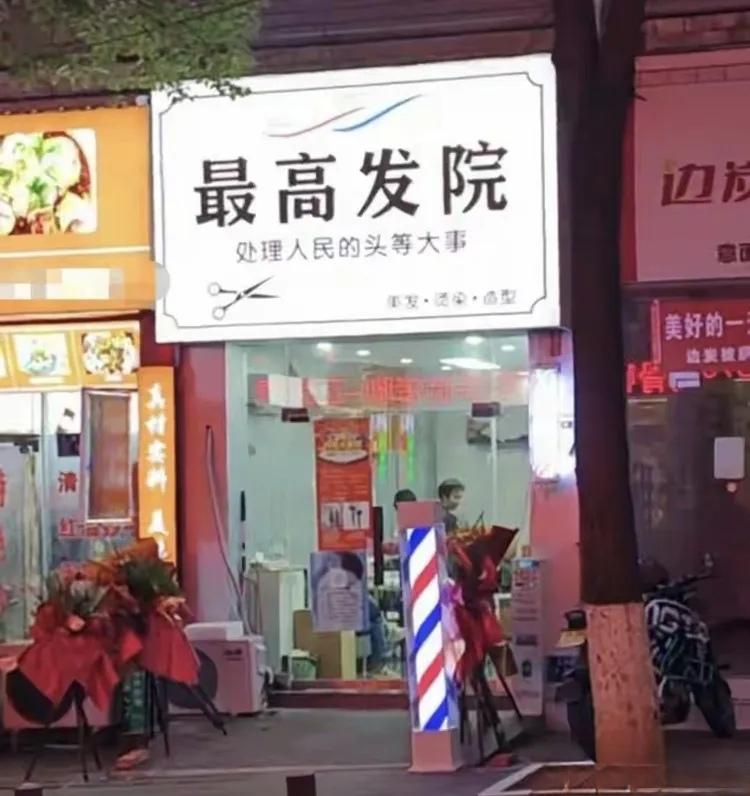 取门头名字是自由，但自由也需要有度。
“最高发院”这个名字没有错，
错的是没有敬