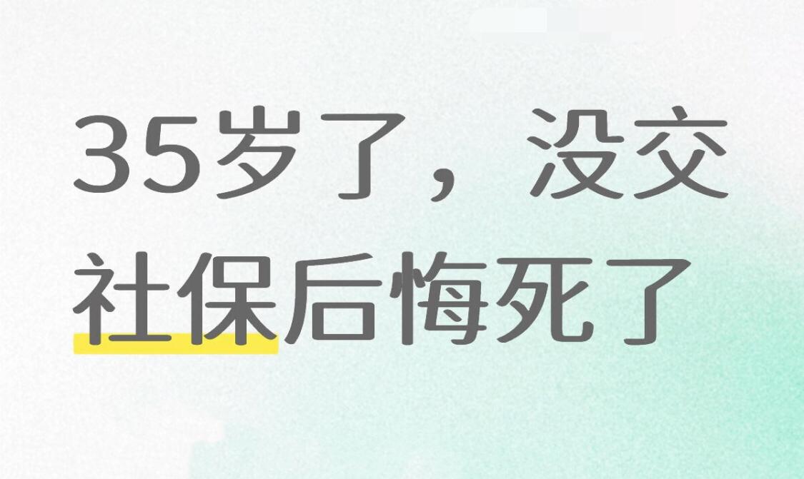 我也是35交的，只要没穷到吃不起饭就咬牙交，不管以后能不能活到那天，给自己留点保