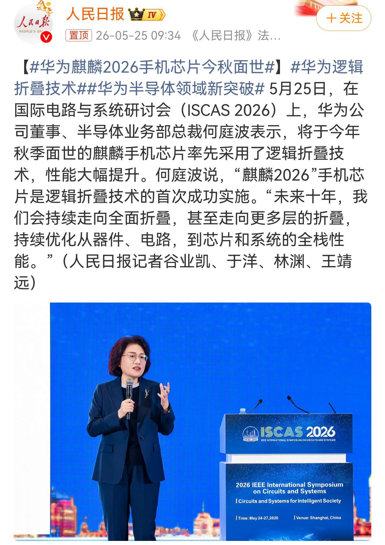 华为麒麟2026手机芯片今秋面世 海思老大第一次在公开场所这么硬气介绍自己的芯片