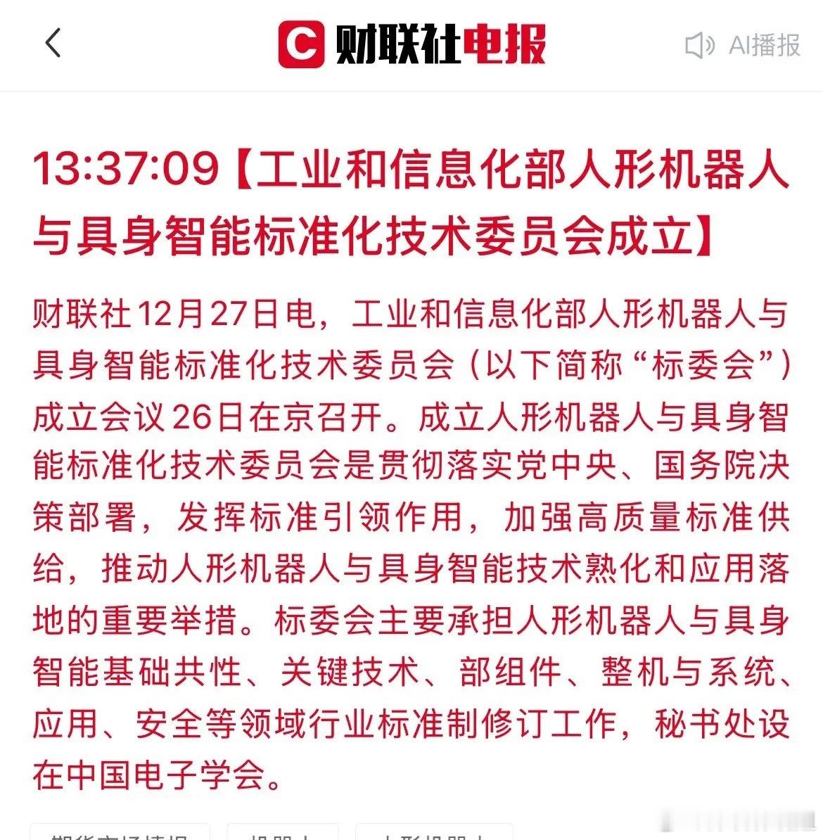 人形机器人赛道再迎政策利好！工信部定标准，这些核心A股公司迎关键机遇！近日，工信