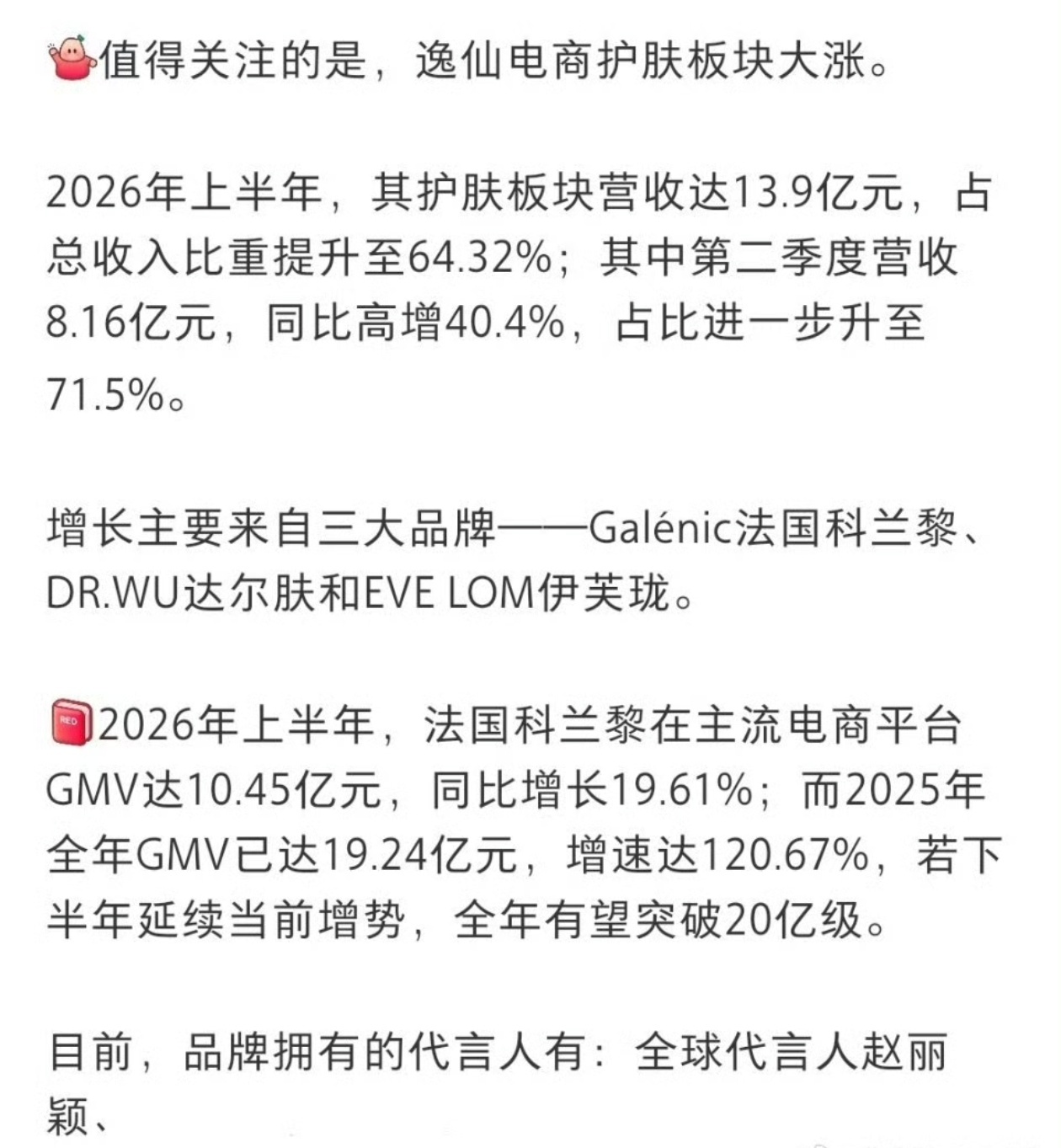 赵丽颖代言科兰黎后科兰黎营收增速好亮眼啊赵丽颖回报率实在是太高了[耶] ​​​