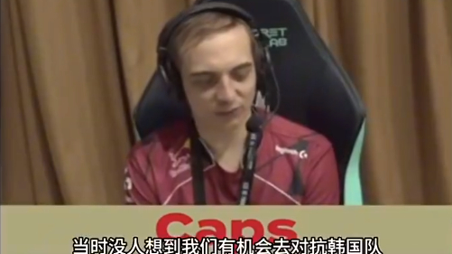 Caps聊入选名人堂：莫大的荣耀 我们为EU燃起了对抗韩国队的希望。Q：有小道消