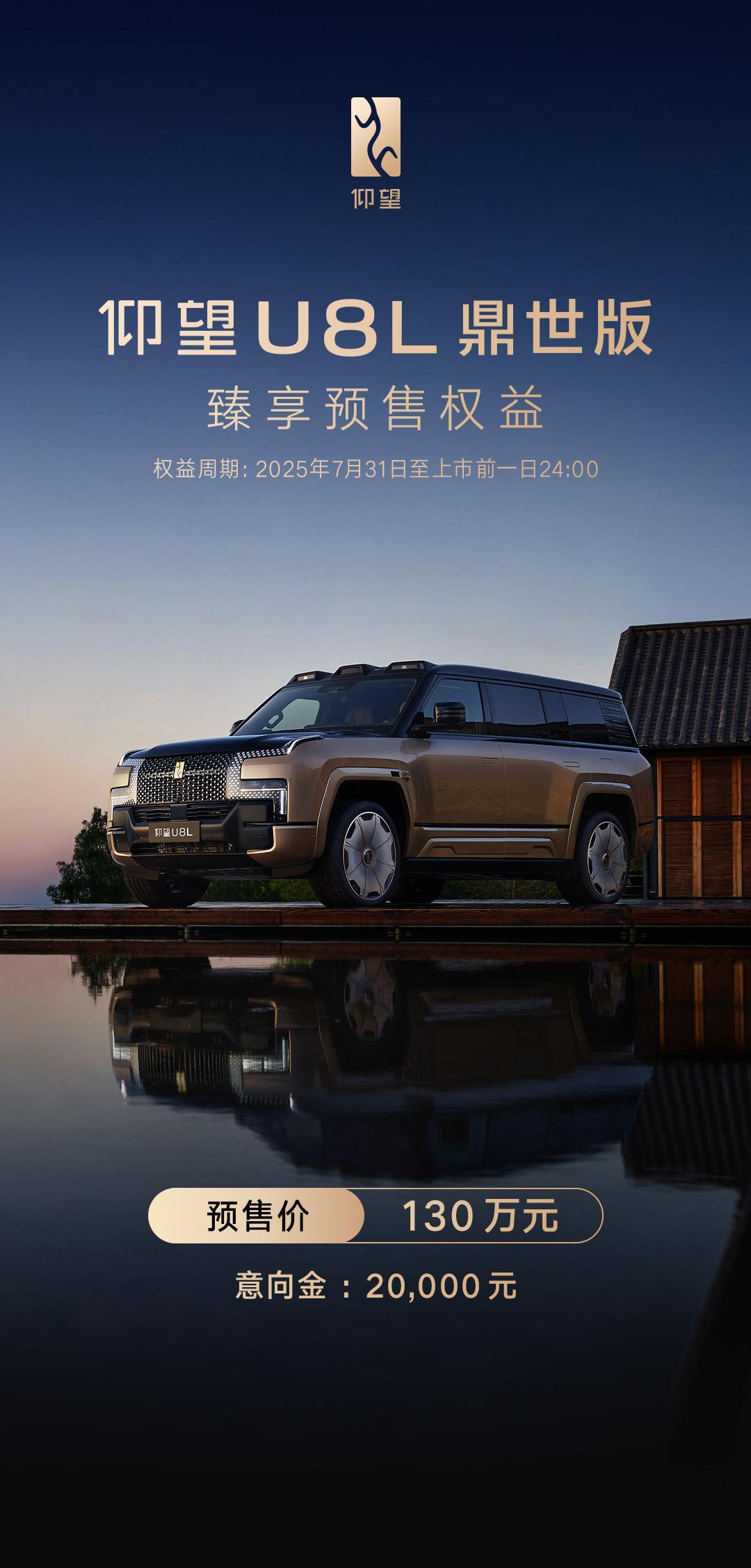 仰望U8L鼎世版开启预售，预售价130万元。咋样？[阴险]北京摇号将加强对多子女
