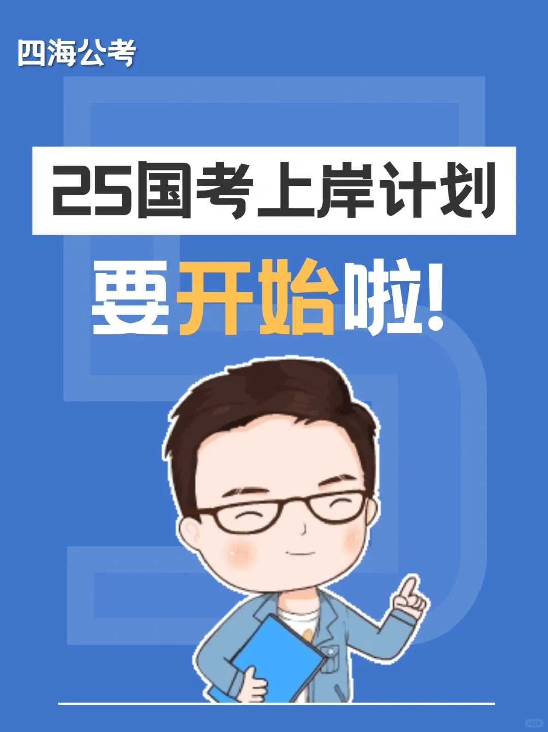 关于四海25国考网课和线下班的一些事儿