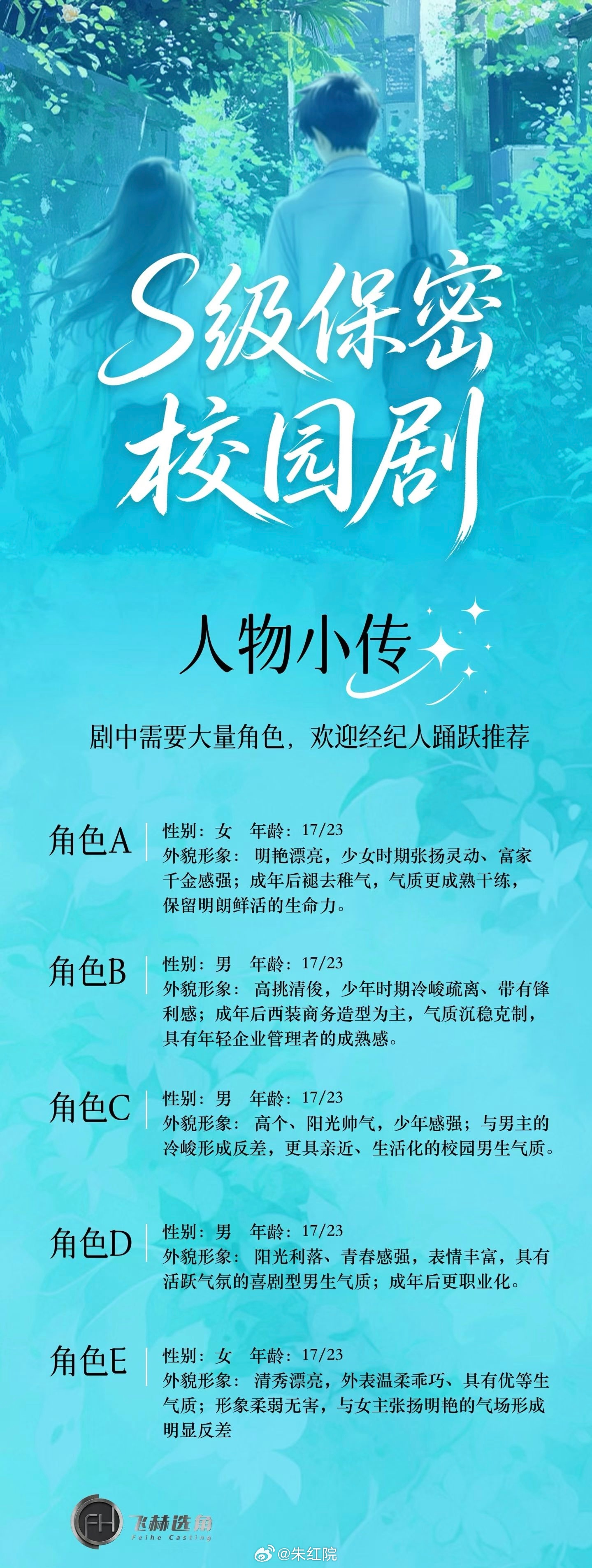 S级校园剧｜演员招募 ​​​