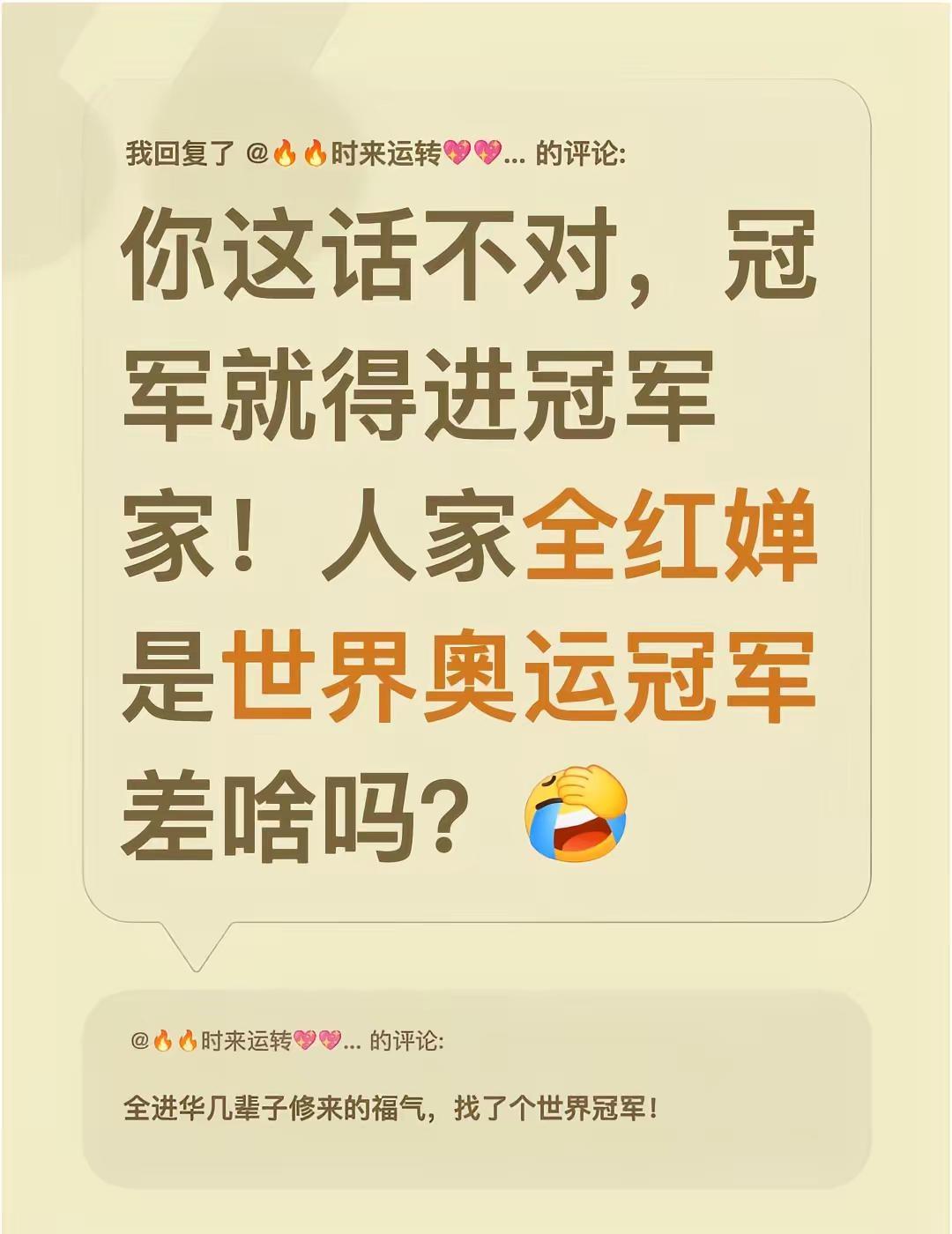 我回复了@🔥🔥时来运转💖💖💖 的评论：你这话不对，冠军就得进冠军家！人