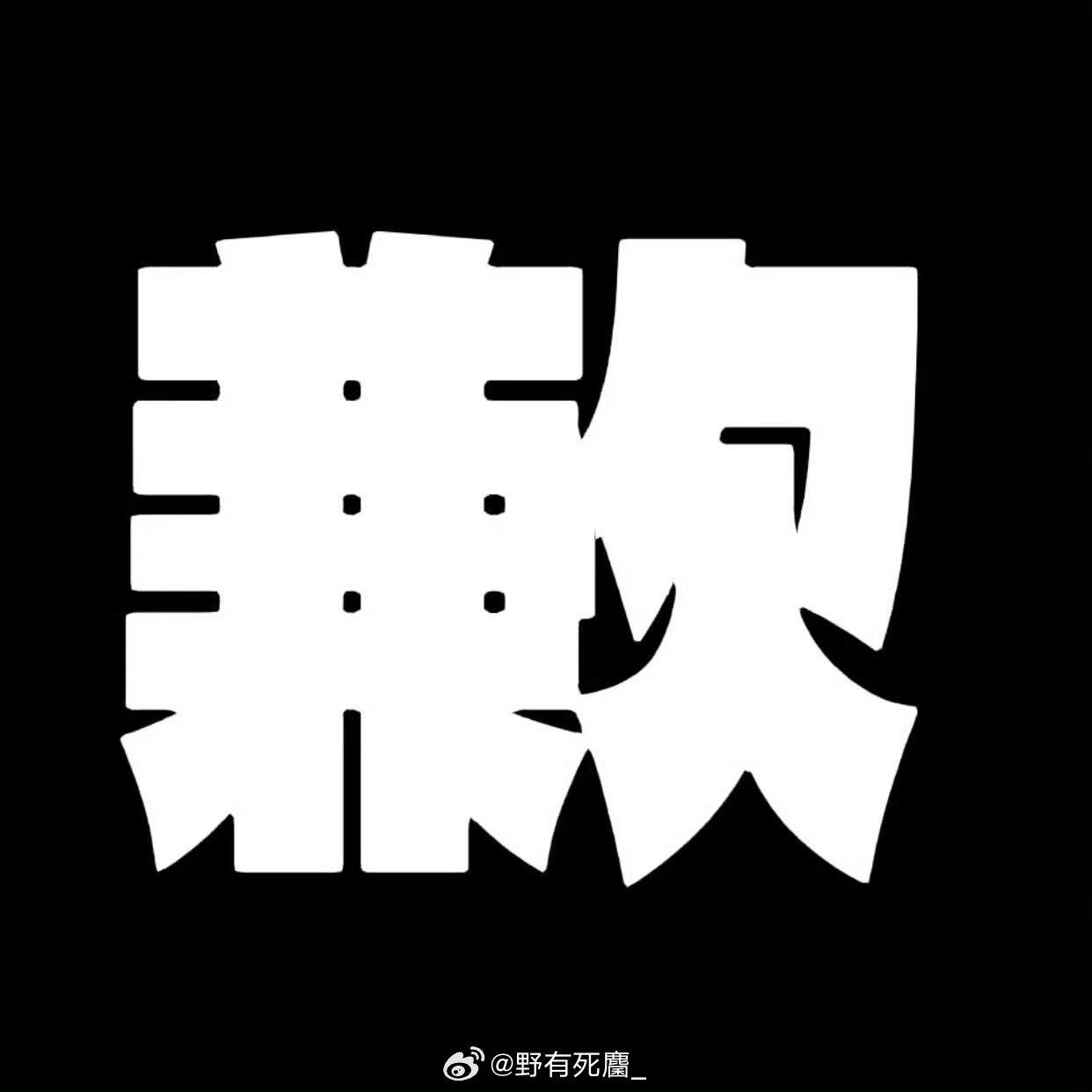 田作之赫互联网的第一课还记得吗 管好自己家的狗 