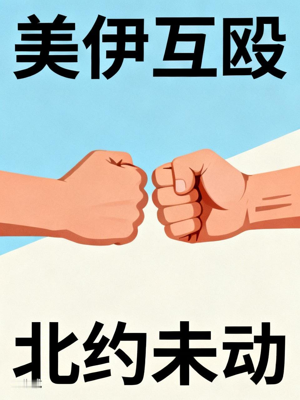 美伊又互相打击了对方的船只，但是在他们的认知里认为这是互殴，而不算是战争。
反正
