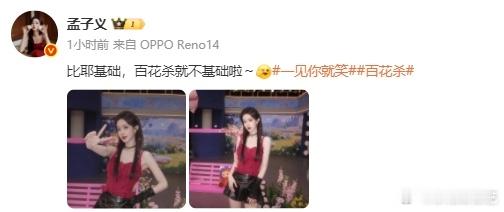 孟子义说百花杀不基础  孟子义说百花杀不基础，那咱们就拭目以待了呀，基础不基础，