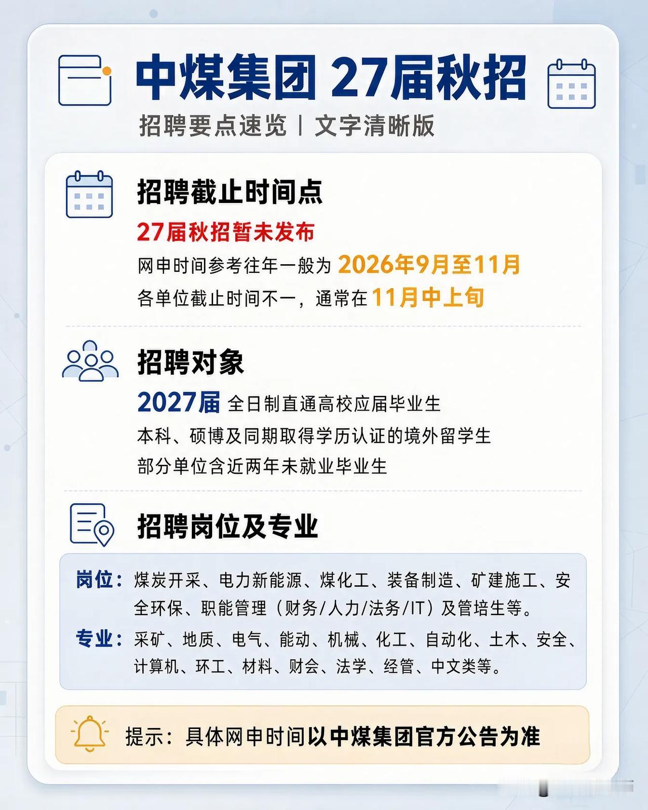同学们，中煤集团作为能源领域的央企主力军，27届秋招虽说正式公告还没挂出来，但按