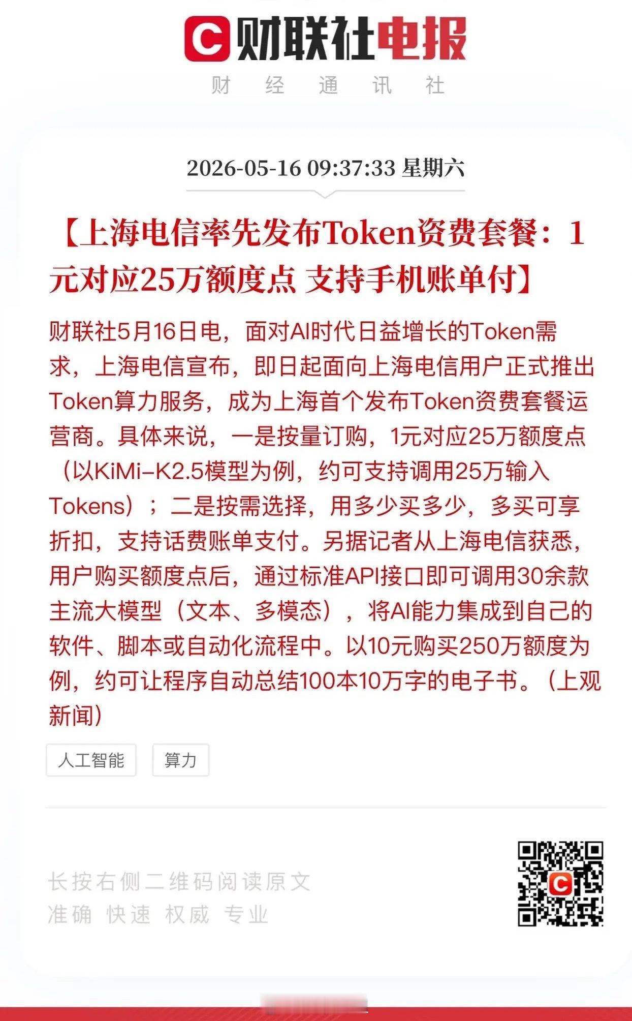 算力支付最后一公里打通！AI终极投资逻辑彻底清晰核心一句话看懂：上海电信率先落地