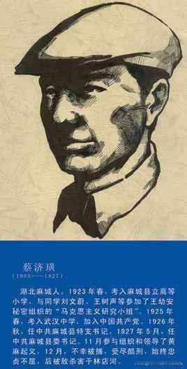 蔡济璜
蔡济璜（1905—1927），原名雪奇，湖北麻城人，1925年在武汉中学