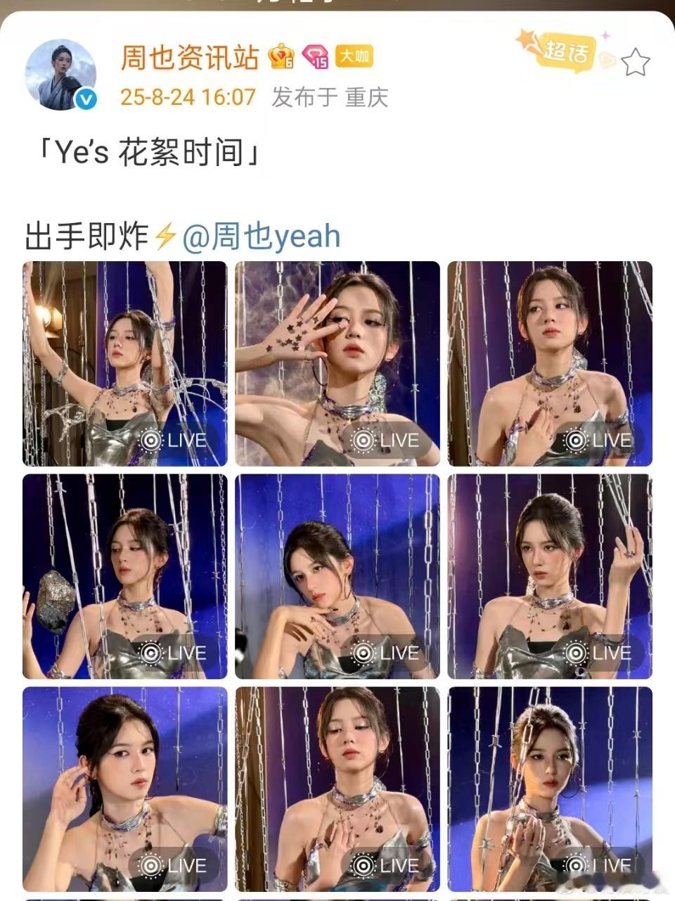 周也花絮时间live周也出手即炸周也出手即炸，哇塞哇塞，[点赞][点赞][点赞]