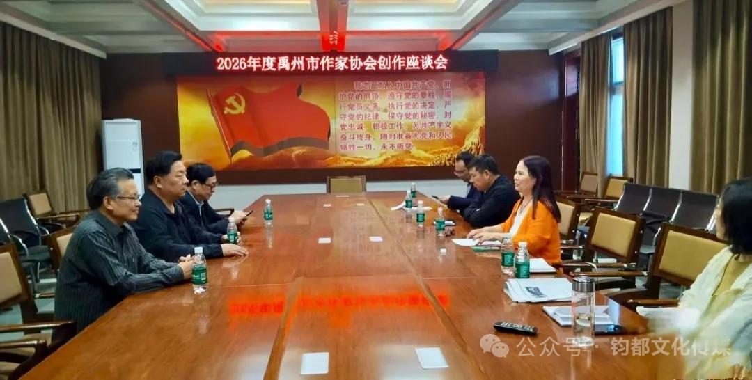 禹州市作协召开2026年度创作座谈会 聚焦散文创作共谋文学发展
 
5月9日，禹