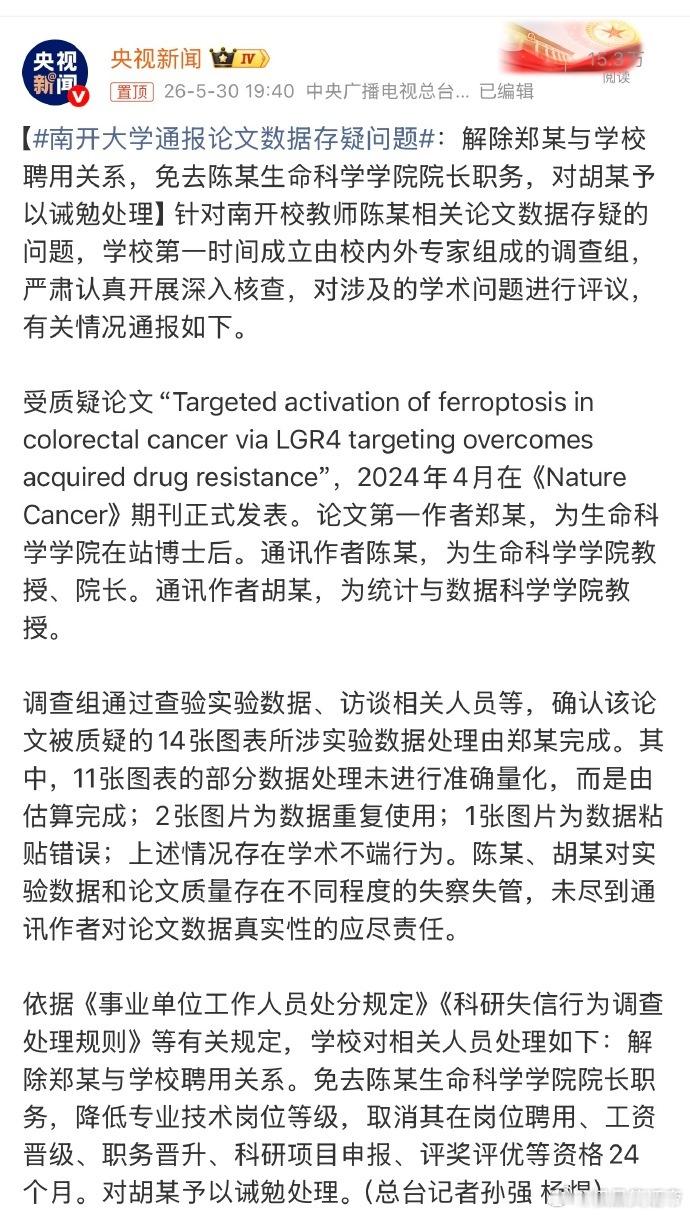 南开大学通报论文数据存疑问题央妈通报了，保护我方耿同学给认真做科研的人出一口恶气